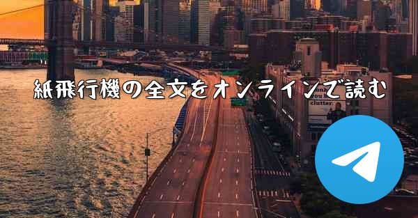 紙飛行機の全文をオンラインで読む