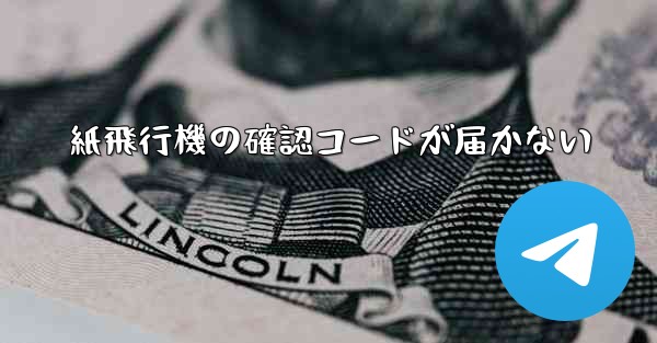 <b>紙飛行機の確認コードが届かない</b>