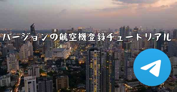 最新の Apple バージョンの航空機登録チュートリアル