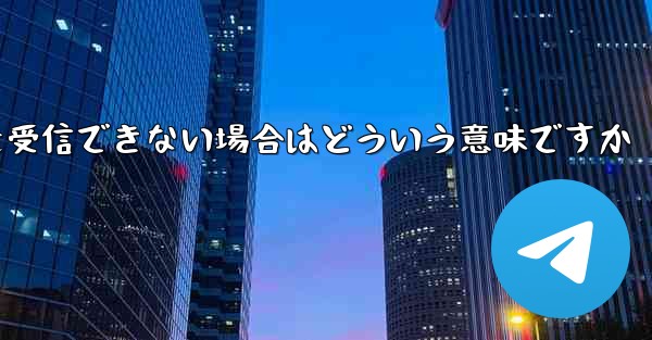 飛行機の登録時にコードを受信できない場合はどういう意味ですか