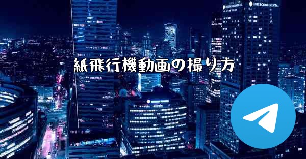 紙飛行機動画の撮り方