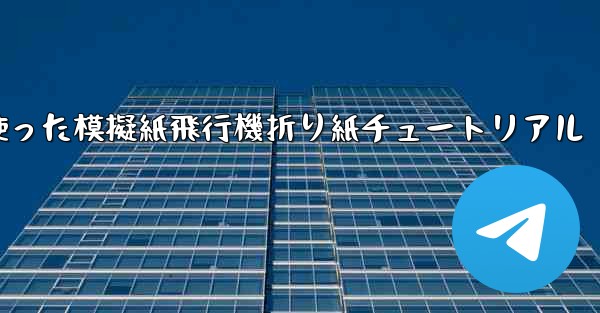 ミサイルを使った模擬紙飛行機折り紙チュートリアル