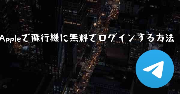 Appleで飛行機に無料でログインする方法
