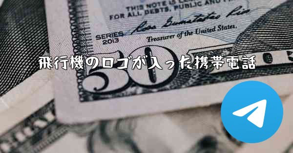 飛行機のロゴが入った携帯電話