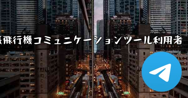 紙飛行機コミュニケーションツール利用者
