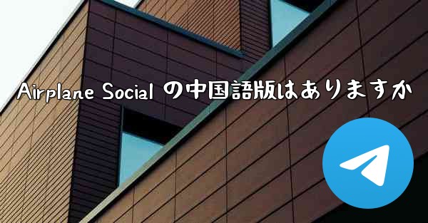 Airplane Social の中国語版はありますか