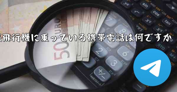 紙飛行機に乗っている携帯電話は何ですか