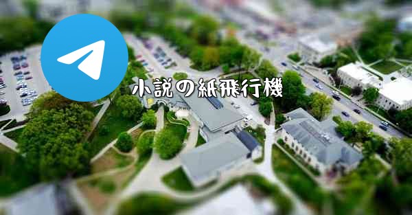 小説の紙飛行機