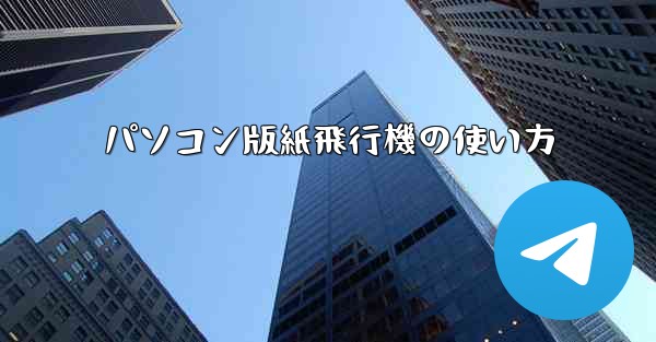 パソコン版紙飛行機の使い方