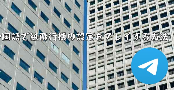 中国語で紙飛行機の設定をプレイする方法