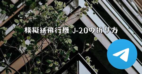 <b>模擬紙飛行機 J-20の折り方</b>