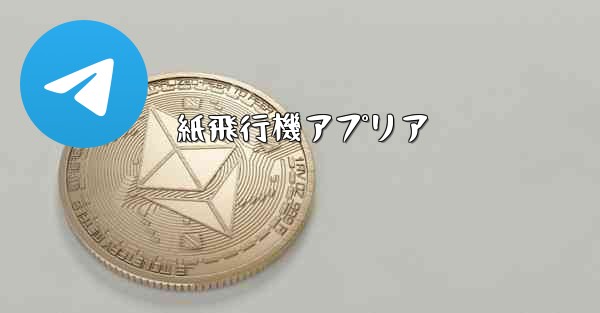 <b>紙飛行機アプリア</b>