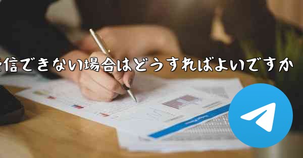<b>航空機が認証コードを受信できない場合はどうすればよいですか</b>