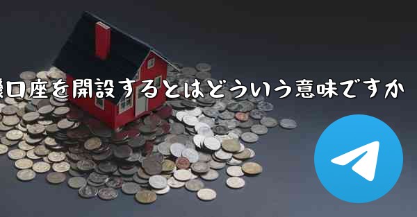 紙飛行機口座を開設するとはどういう意味ですか