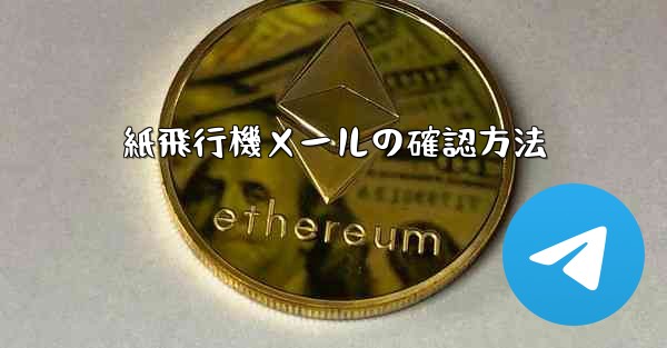 紙飛行機メールの確認方法
