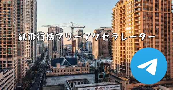 紙飛行機フリーアクセラレーター