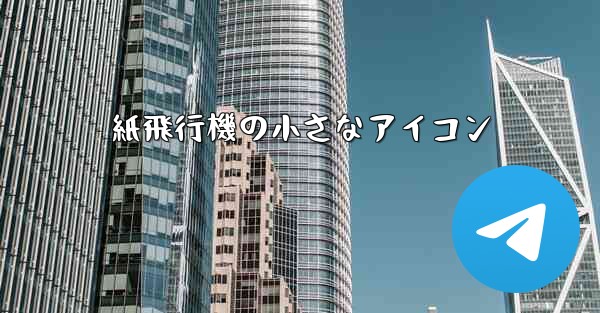 紙飛行機の小さなアイコン