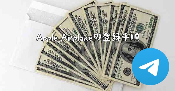 Apple Airplaneの登録手順