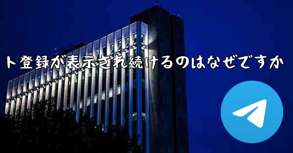 iOS のフライト登録が表示され続けるのはなぜですか