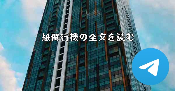 紙飛行機の全文を読む