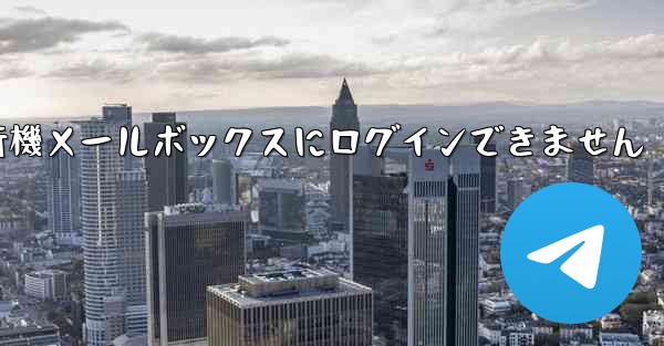 <b>紙飛行機メールボックスにログインできません</b>