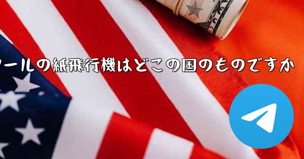 通信ツールの紙飛行機はどこの国のものですか