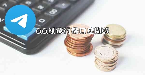 <b>QQ紙飛行機口座開設</b>
