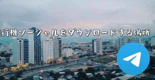 飛行機ソーシャルをダウンロードする場所