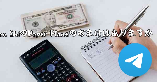 Tan ShiのPaper Planeのおまけはありますか