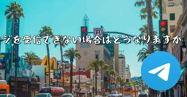 紙飛行機がテキストメッセージを受信できない場合はどうなりますか