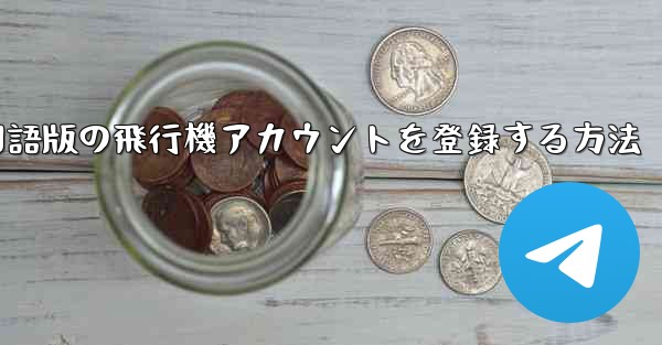 <b>Apple携帯電話に中国語版の飛行機アカウントを登録する方法</b>