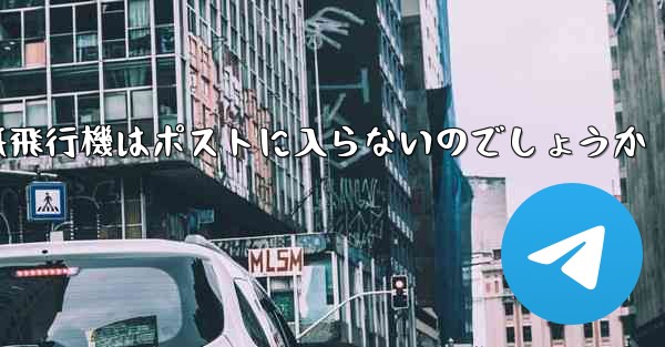なぜ紙飛行機はポストに入らないのでしょうか