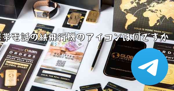 携帯電話の紙飛行機のアイコンは何ですか