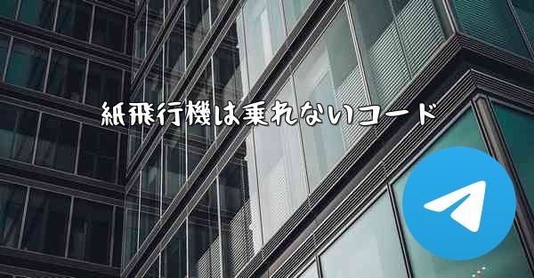 紙飛行機は乗れないコード