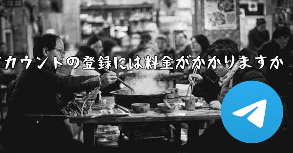 飛行機アカウントの登録には料金がかかりますか