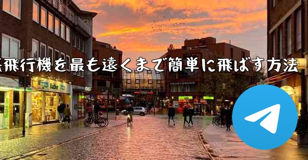 折り紙飛行機を最も遠くまで簡単に飛ばす方法