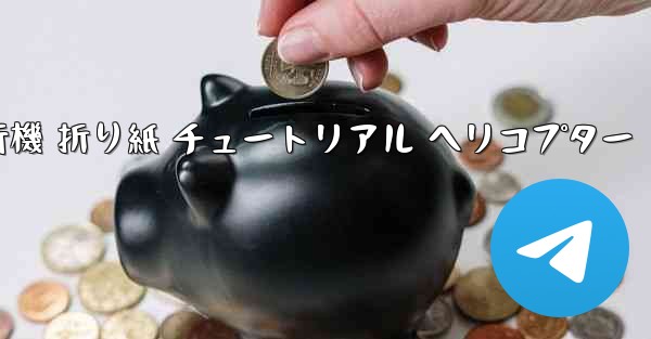 シミュレーション 紙飛行機 折り紙 チュートリアル ヘリコプター