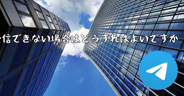 <b>Paper Plane が認証情報を受信できない場合はどうすればよいですか</b>