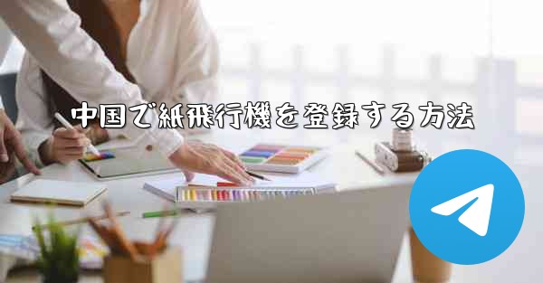 <b>中国で紙飛行機を登録する方法</b>