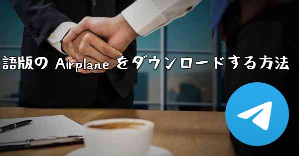 Android で英語版の Airplane をダウンロードする方法