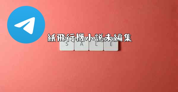 紙飛行機小説未編集