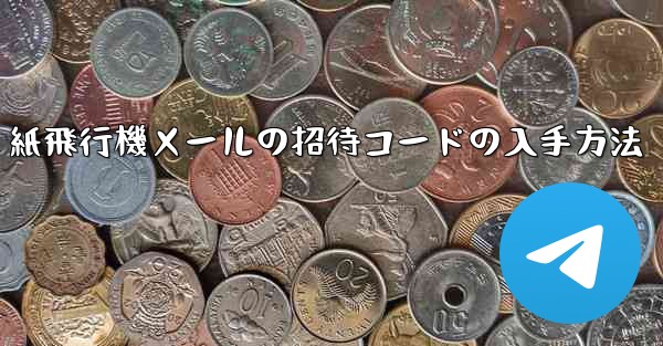 <b>紙飛行機メールの招待コードの入手方法</b>