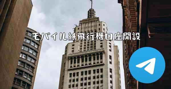 モバイル紙飛行機口座開設