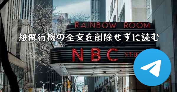 紙飛行機の全文を削除せずに読む