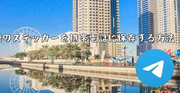 紙飛行機のステッカーを携帯電話に保存する方法