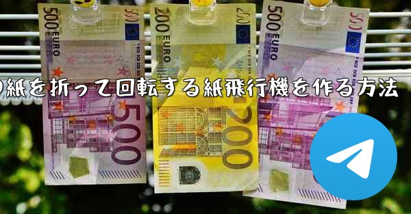 正方形の紙を折って回転する紙飛行機を作る方法