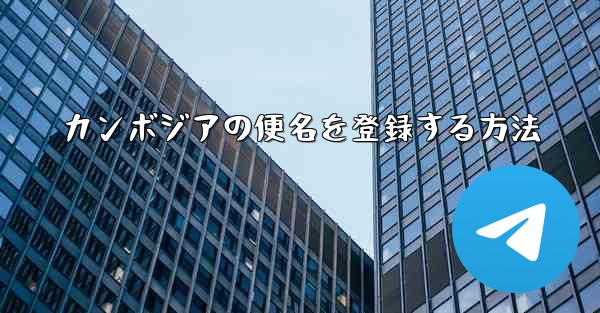 カンボジアの便名を登録する方法