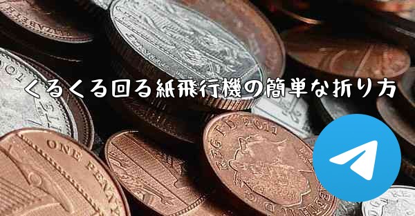 くるくる回る紙飛行機の簡単な折り方