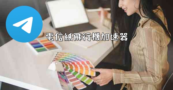 電信紙飛行機加速器