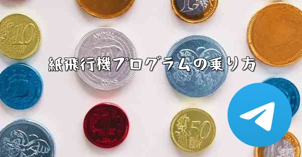 紙飛行機プログラムの乗り方